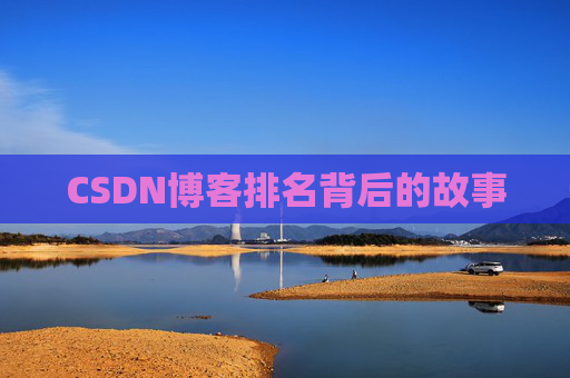 CSDN博客排名背后的故事