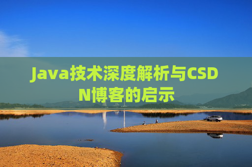 Java技术深度解析与CSDN博客的启示